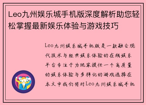 Leo九州娱乐城手机版深度解析助您轻松掌握最新娱乐体验与游戏技巧