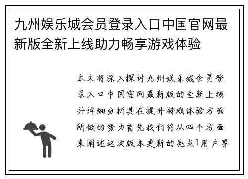九州娱乐城会员登录入口中国官网最新版全新上线助力畅享游戏体验