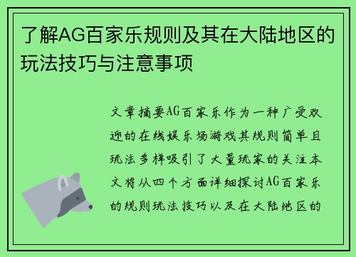 了解AG百家乐规则及其在大陆地区的玩法技巧与注意事项