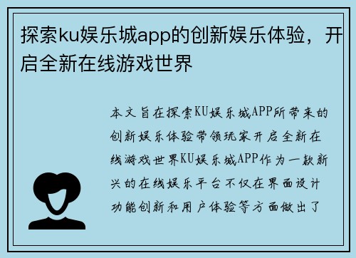探索ku娱乐城app的创新娱乐体验，开启全新在线游戏世界
