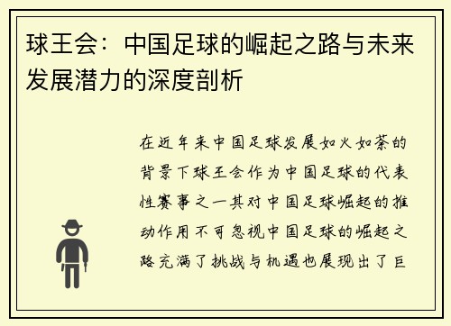 球王会：中国足球的崛起之路与未来发展潜力的深度剖析
