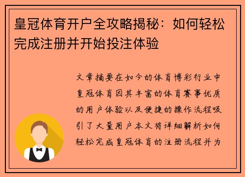 皇冠体育开户全攻略揭秘：如何轻松完成注册并开始投注体验