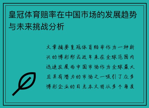皇冠体育赔率在中国市场的发展趋势与未来挑战分析