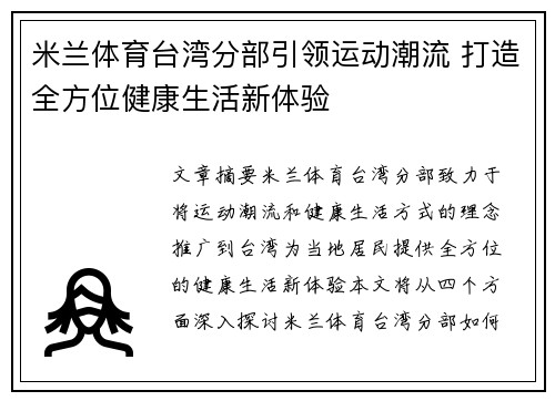 米兰体育台湾分部引领运动潮流 打造全方位健康生活新体验