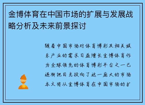 金博体育在中国市场的扩展与发展战略分析及未来前景探讨