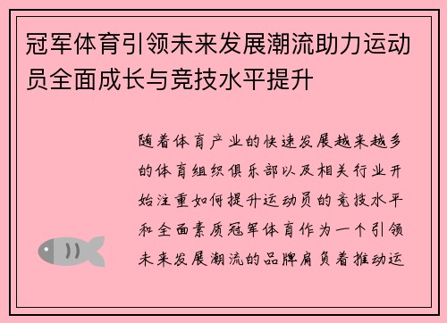 冠军体育引领未来发展潮流助力运动员全面成长与竞技水平提升