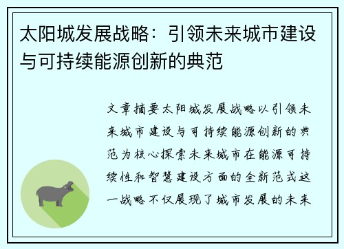 太阳城发展战略：引领未来城市建设与可持续能源创新的典范