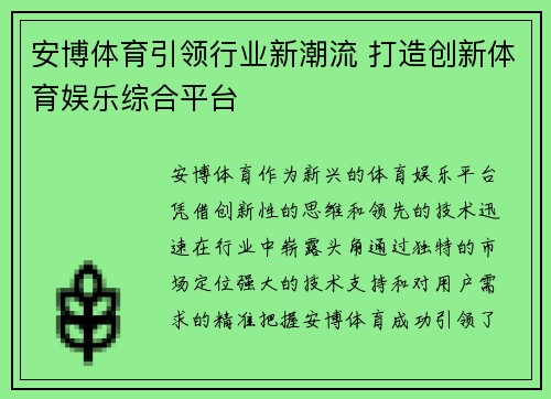 安博体育引领行业新潮流 打造创新体育娱乐综合平台