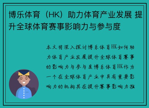 博乐体育（HK）助力体育产业发展 提升全球体育赛事影响力与参与度