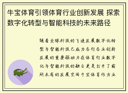 牛宝体育引领体育行业创新发展 探索数字化转型与智能科技的未来路径