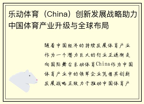 乐动体育（China）创新发展战略助力中国体育产业升级与全球布局