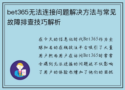 bet365无法连接问题解决方法与常见故障排查技巧解析