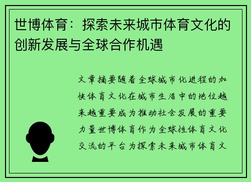 世博体育：探索未来城市体育文化的创新发展与全球合作机遇