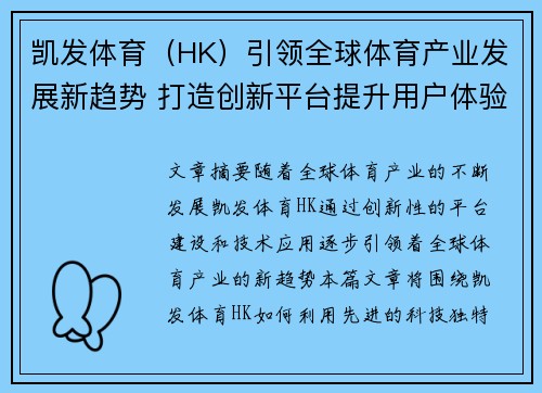 凯发体育（HK）引领全球体育产业发展新趋势 打造创新平台提升用户体验