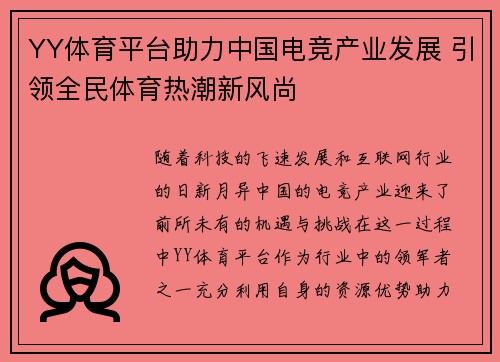 YY体育平台助力中国电竞产业发展 引领全民体育热潮新风尚
