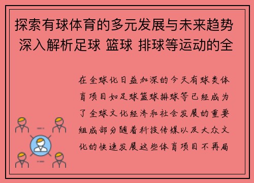 探索有球体育的多元发展与未来趋势 深入解析足球 篮球 排球等运动的全球影响力