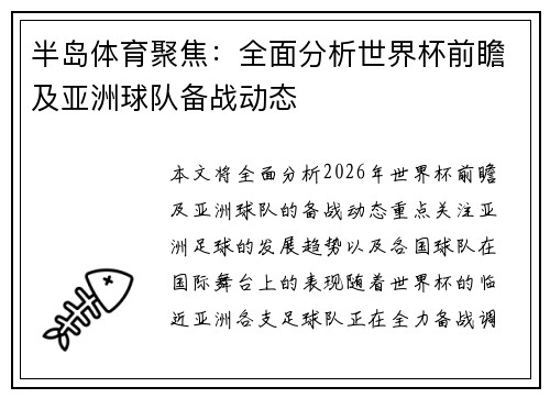 半岛体育聚焦：全面分析世界杯前瞻及亚洲球队备战动态