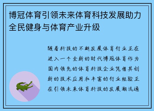博冠体育引领未来体育科技发展助力全民健身与体育产业升级
