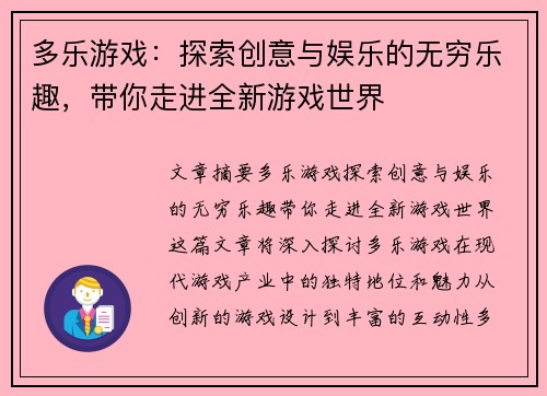 多乐游戏：探索创意与娱乐的无穷乐趣，带你走进全新游戏世界