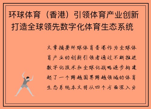 环球体育（香港）引领体育产业创新 打造全球领先数字化体育生态系统