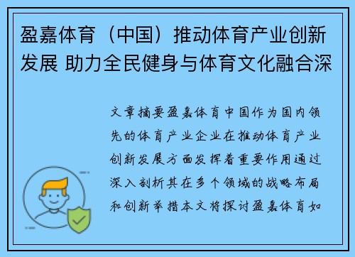 盈嘉体育（中国）推动体育产业创新发展 助力全民健身与体育文化融合深化