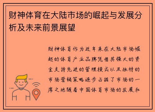 财神体育在大陆市场的崛起与发展分析及未来前景展望