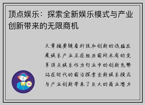 顶点娱乐：探索全新娱乐模式与产业创新带来的无限商机