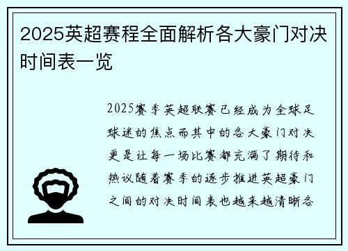 2025英超赛程全面解析各大豪门对决时间表一览