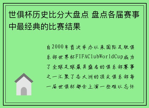世俱杯历史比分大盘点 盘点各届赛事中最经典的比赛结果