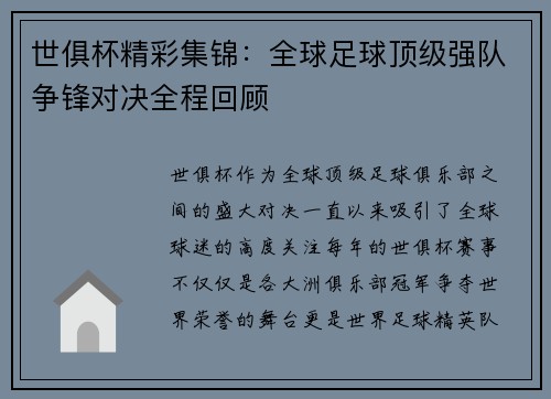 世俱杯精彩集锦：全球足球顶级强队争锋对决全程回顾