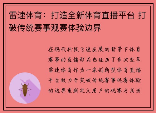 雷速体育：打造全新体育直播平台 打破传统赛事观赛体验边界