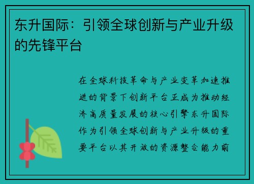 东升国际:引领全球创新与产业升级的先锋平台 东升国际:引领全球创新与产业升级的先锋平台