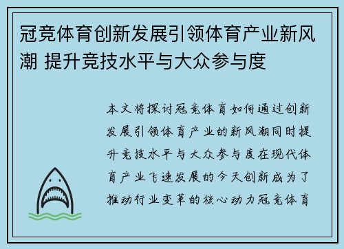 冠竞体育创新发展引领体育产业新风潮 提升竞技水平与大众参与度