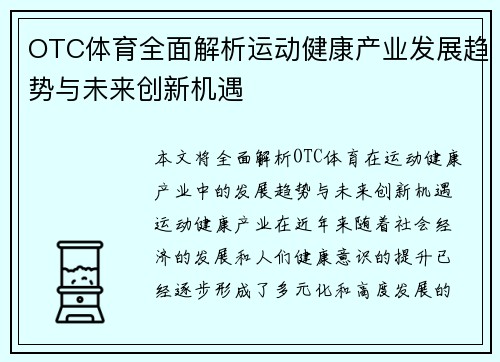 OTC体育全面解析运动健康产业发展趋势与未来创新机遇 OTC体育全面解析运动健康产业发展趋势与未来创新机遇