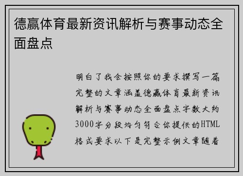 德赢体育最新资讯解析与赛事动态全面盘点