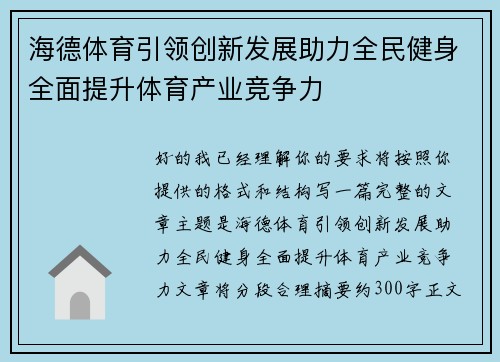 海德体育引领创新发展助力全民健身全面提升体育产业竞争力