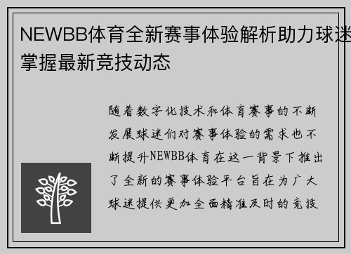NEWBB体育全新赛事体验解析助力球迷掌握最新竞技动态
