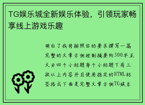 TG娱乐城全新娱乐体验，引领玩家畅享线上游戏乐趣