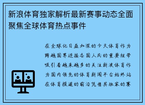 新浪体育独家解析最新赛事动态全面聚焦全球体育热点事件