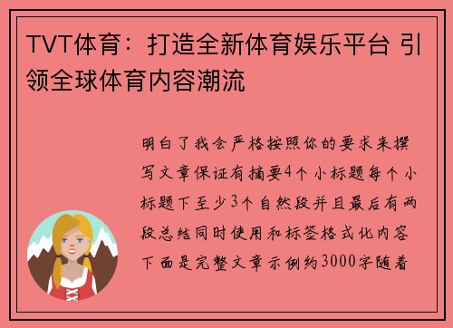 TVT体育：打造全新体育娱乐平台 引领全球体育内容潮流