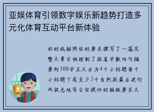 亚娱体育引领数字娱乐新趋势打造多元化体育互动平台新体验