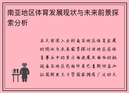 南亚地区体育发展现状与未来前景探索分析