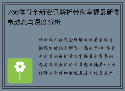 766体育全新资讯解析带你掌握最新赛事动态与深度分析