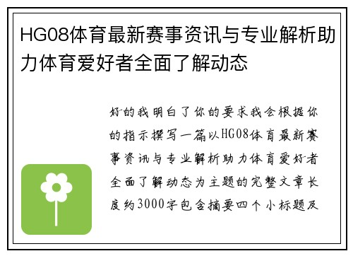 HG08体育最新赛事资讯与专业解析助力体育爱好者全面了解动态