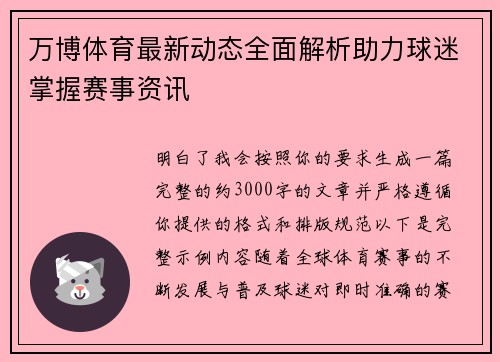 万博体育最新动态全面解析助力球迷掌握赛事资讯