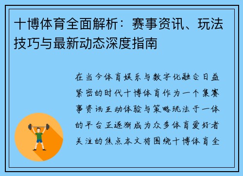 十博体育全面解析：赛事资讯、玩法技巧与最新动态深度指南