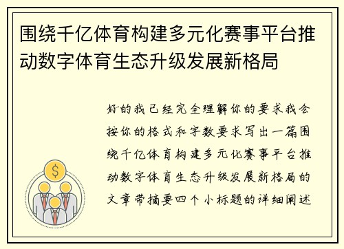 围绕千亿体育构建多元化赛事平台推动数字体育生态升级发展新格局