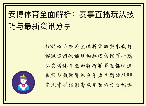 安博体育全面解析：赛事直播玩法技巧与最新资讯分享