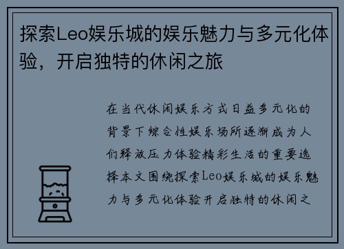 探索Leo娱乐城的娱乐魅力与多元化体验，开启独特的休闲之旅
