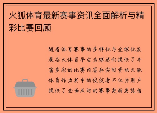 火狐体育最新赛事资讯全面解析与精彩比赛回顾